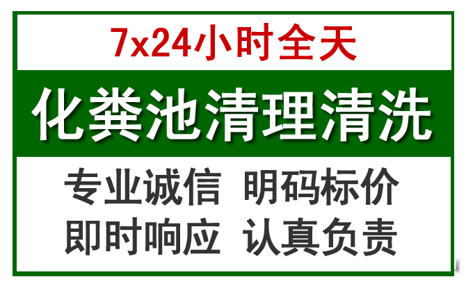 镇坪化粪池清理
